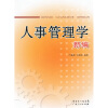 

人事管理学 新编