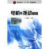 

高职高专“十一五”规划教材：电机与拖动基础