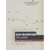 

高等院校研究生用书·实证会计理论的研究与进展：经典文献赏析