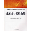 

普通高校经济及管理学科规划教材成本会计实验教程