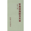 

实用印刷配方大全