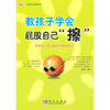 

儿童能力培养系列·教孩子学会屁股自己“擦”培养孩子独立解决问题的能力