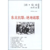 

读党史第6辑东北抗联绝地战歌