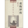 

袁枚评传