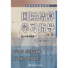 

高等学校金融类教材：国际结算学习指导（练习与参考答案）（第2版）