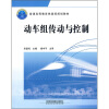 

普通高等教育铁道部规划教材：动车组传动与控制