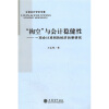 

“掏空”与会计稳健性一项会计准则的经济后果研究