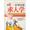 

一分钟读懂求人学