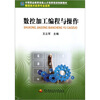 

中等职业教育技能人才培养培训创新教材数控加工编程与操作数控技术应用专业适用