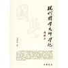 

现代国学大师学记