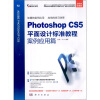 

Photoshop CS5平面设计标准教程案例应用篇附DVD-ROM光盘1张