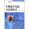 

生物化学实验方法和技术/21世纪高等院校教材