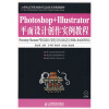 

21世纪高等职业教育信息技术类规划教材：Photoshop+Illustrator平面设计创作实例教