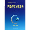 

云南蓝皮书云南经济发展报告20092010