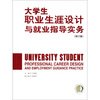 

大学生职业生涯设计就业指导实务修订版