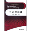 

会计学原理/21世纪经济管理规划教材