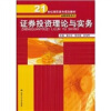 

证券投资理论与实务/21世纪高职高专规划教材·金融保险系列