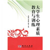 

大学生心理素质教育与训练