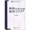 

西部民族法制建设与社会和谐