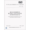 

摩托车和轻便摩托车簧片阀式二次空气补给机构技术要求和试验方法（QC/T 801－2008）
