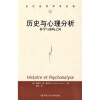 

当代世界学术名著·历史与心理分析：科学与虚构之间
