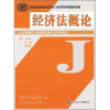 

新编高等职业技术院校工商管理类基础课程教材：经济法概论