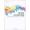 

现代图书馆研究系列：图书馆合作创新与发展（2011年卷）