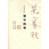 

梁实秋集