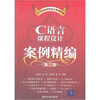 

C语言课程设计案例精编（第2版）