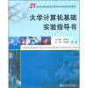 

大学计算机基础实验指导书/21世纪应用型本科计算机专业实验系列教材