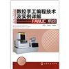 

数控手工编程技术及实例详解：FANUC系统
