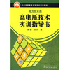 

普通高等教育实验实训规划教材：高电压技术实训指导书（电力技术类）