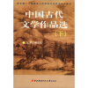 

教育部人才培养模式改革和开放教育试点教材中国古代文学作品选下