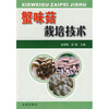 

蟹味菇栽培技术