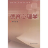 

德育心理学