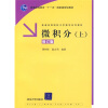 

微积分（上）（修订版）/普通高等教育“十一五”国家级规划教材