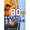 

80个你天天面对的生活英语场景