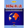 

国际私法
