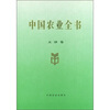 

中国农业全书天津卷
