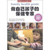 

健康生活全知道丛书：做自己孩子的保健专家（荷兰引进版）