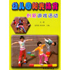

幼儿园阳光体育创新游戏活动（大班）