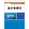 

中等职业教育会计专业规划教材·会计从业资格考试最新辅导教材会计电算化