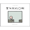 

累不死的O啊