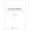 

汉语象征功能概论