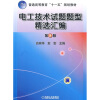 

普通高等教育“十一五”规划教材：电工技术试题题型精选汇编（第2版）