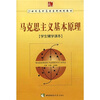 

《马克思主义基本原理》学生辅学读本/21世纪高职高专系列规划教材