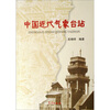 

中国近代气象台站