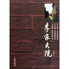 

李家大院