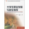 

大学生职业发展与就业指导/21世纪全国高职高专通识课规划教材