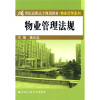 

21世纪高职高专规划教材·物业管理系列：物业管理法规